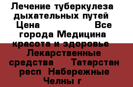 Лечение туберкулеза, дыхательных путей › Цена ­ 57 000 000 - Все города Медицина, красота и здоровье » Лекарственные средства   . Татарстан респ.,Набережные Челны г.